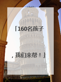 160名孩子，我们来帮！
